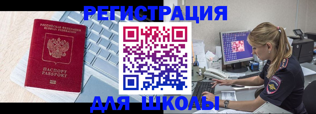 временная регистрация для школы в Тихорецке